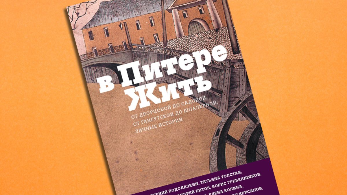 «В Питере жить»: отрывки из сборника-прогулки | РБК Стиль