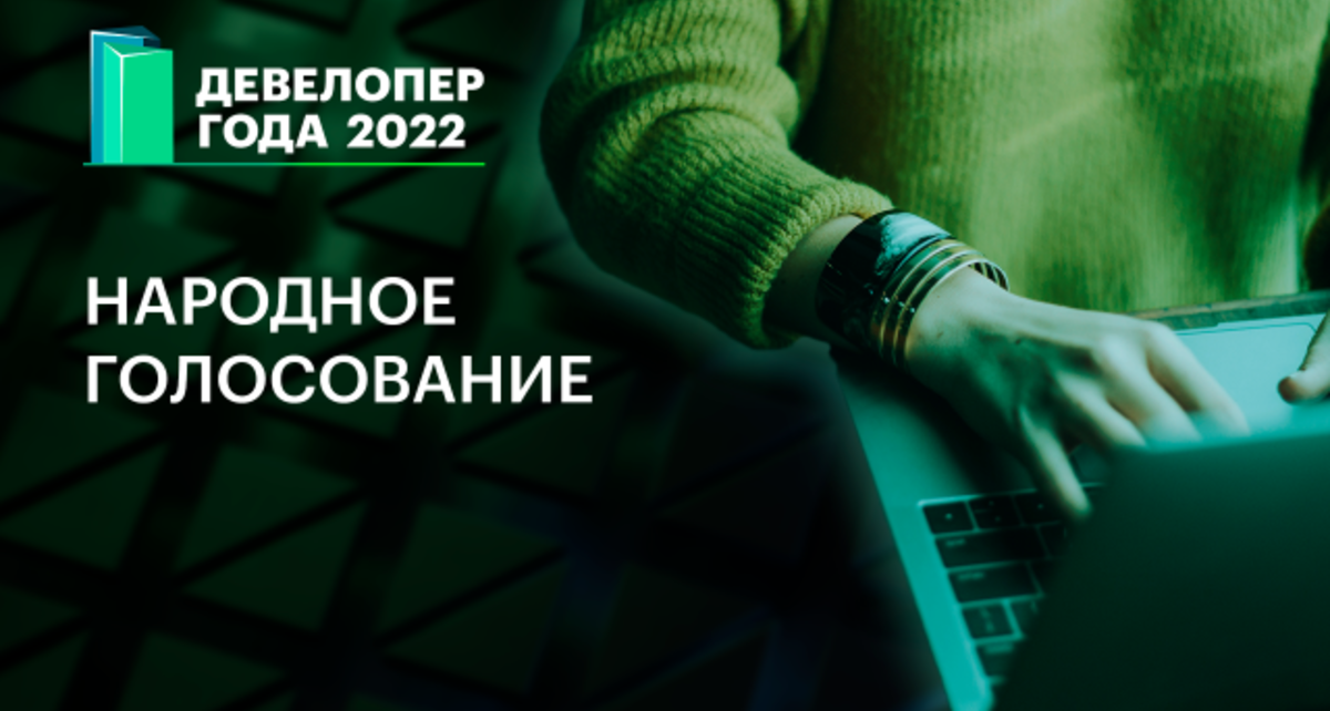 Помимо народного голосования, в премии «Девелопер года 2022» проходит и экспертное, в рамках которого победитель выбирается по критериям каждой конкретной номинации