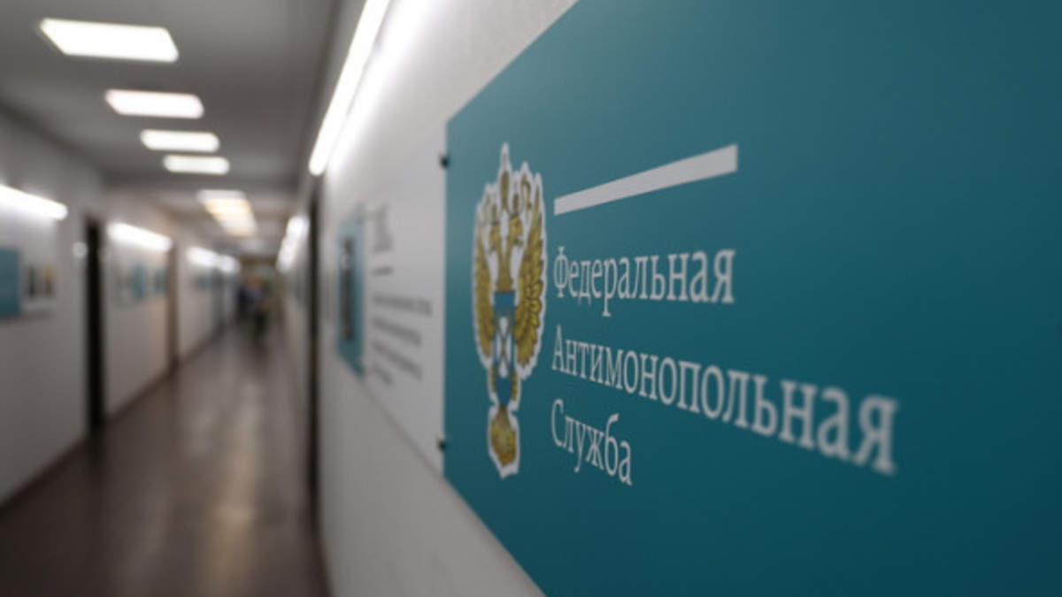 Фото: fas.gov.ru
