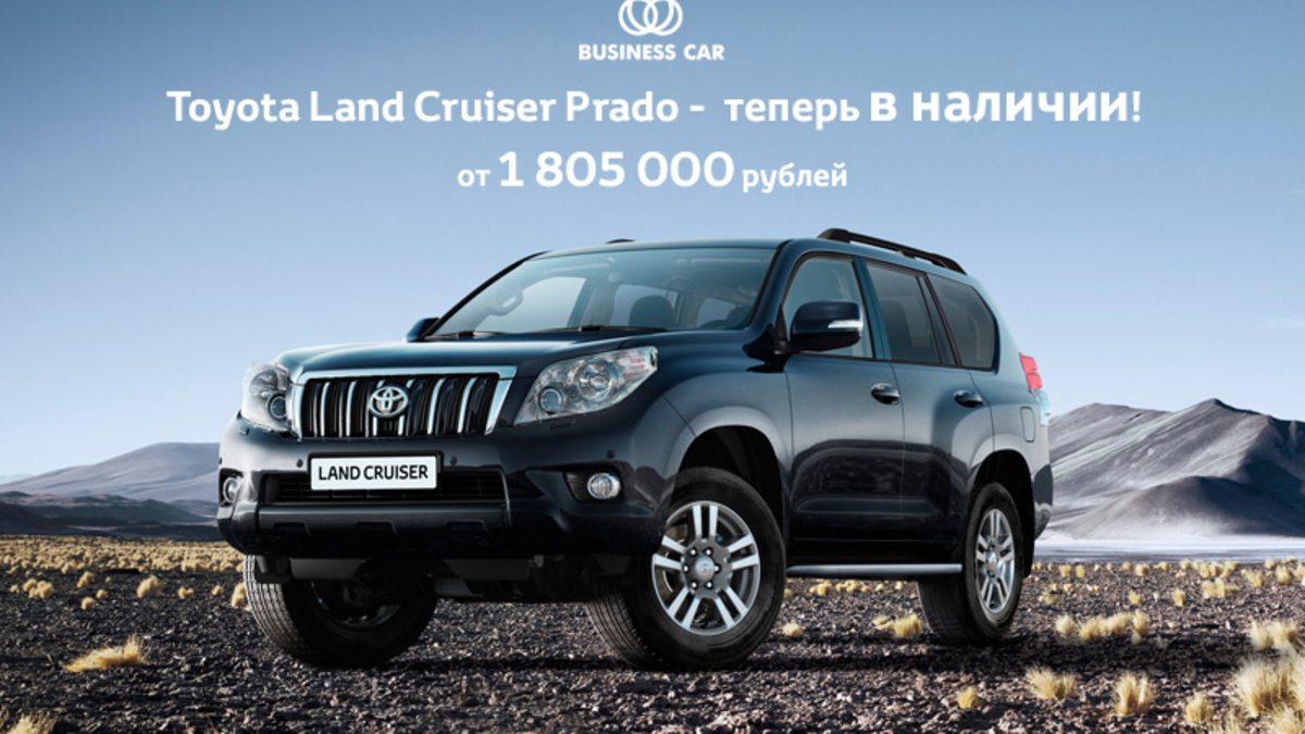 Только в СП БИЗНЕС КАР Toyota Land Cruiser Prado теперь в наличии!  Превосходство очевидно! :: Autonews