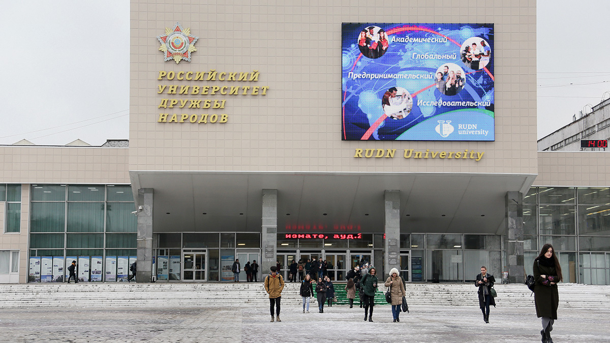 Российский университет дружбы народов