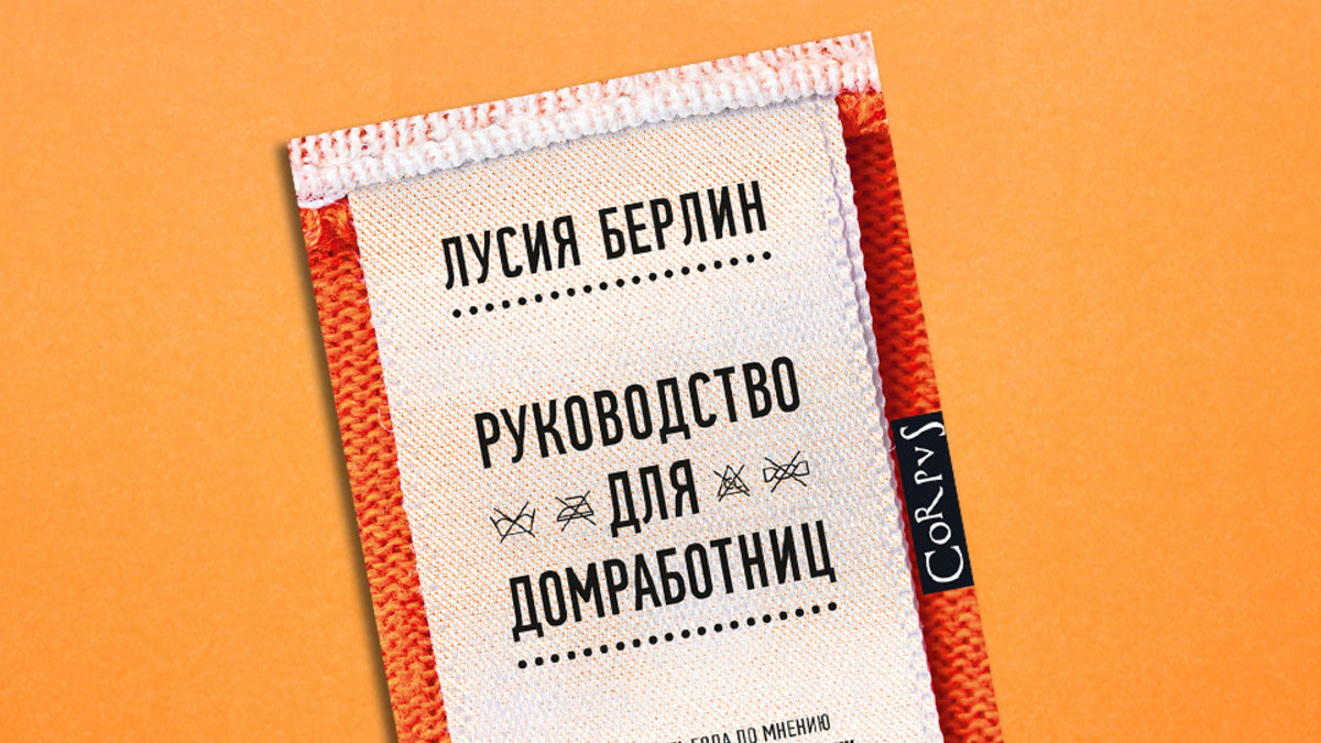 Руководство для домработниц»: отрывок из книги Лусии Берлин | РБК Стиль