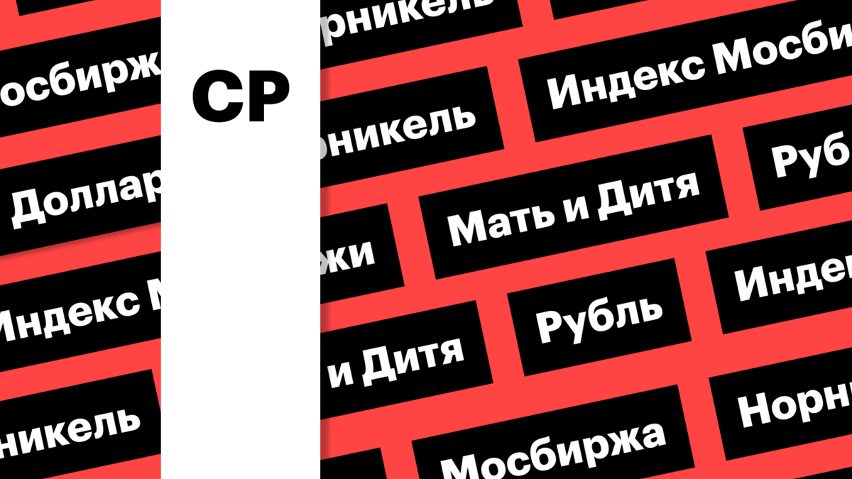 Индекс Мосбиржи, дивиденды «Норникеля», отчет Мосбиржи, рубль: дайджест |  РБК Инвестиции