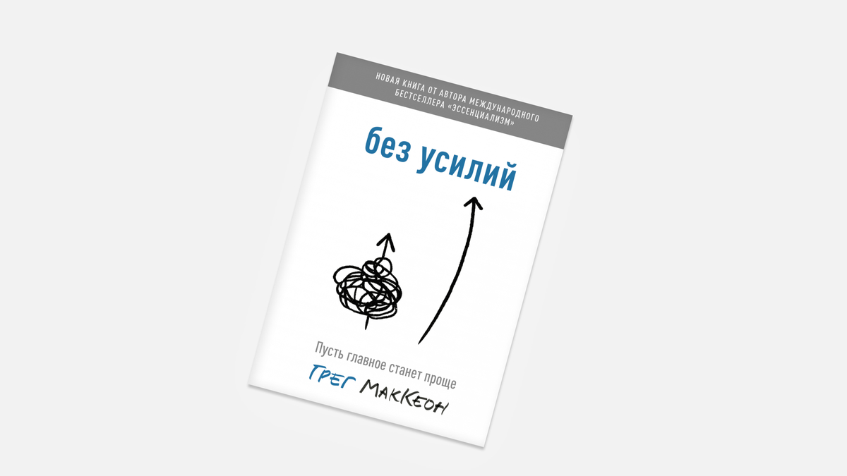 Как получать удовольствие от неприятных дел? Читаем книгу «Без усилий» |  РБК Стиль