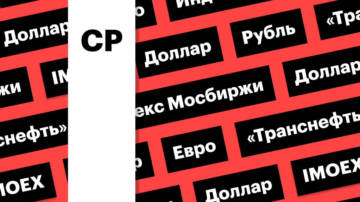 Ослабление рубля, индекс Мосбиржи и «Транснефть»: дайджест инвестора | РБК  Инвестиции