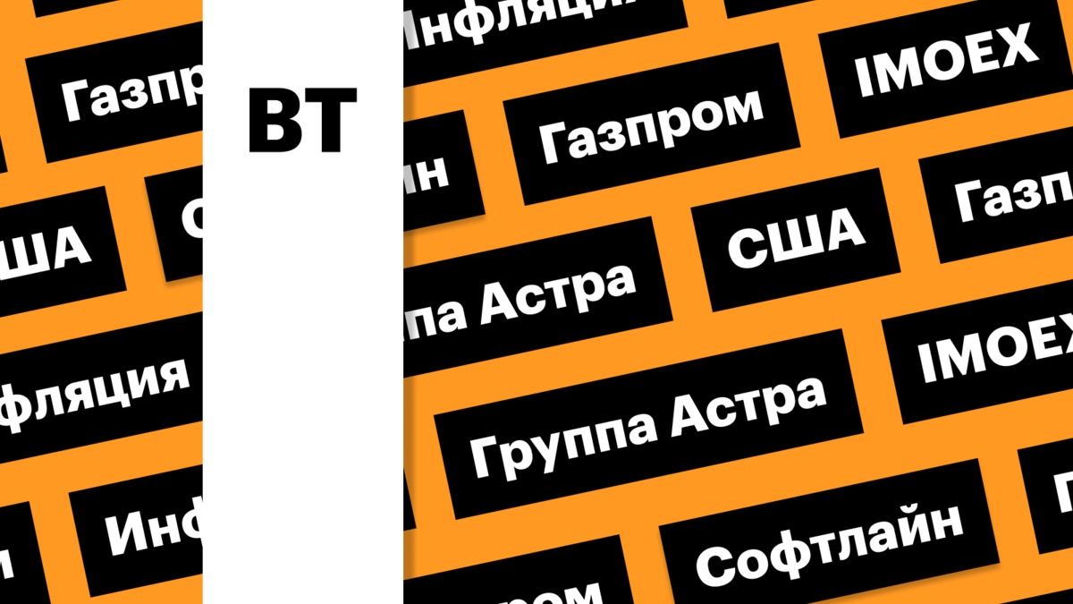 Падение индекса Мосбиржи, рост акций «Газпрома», инфляция в США: дайджест |  РБК Инвестиции