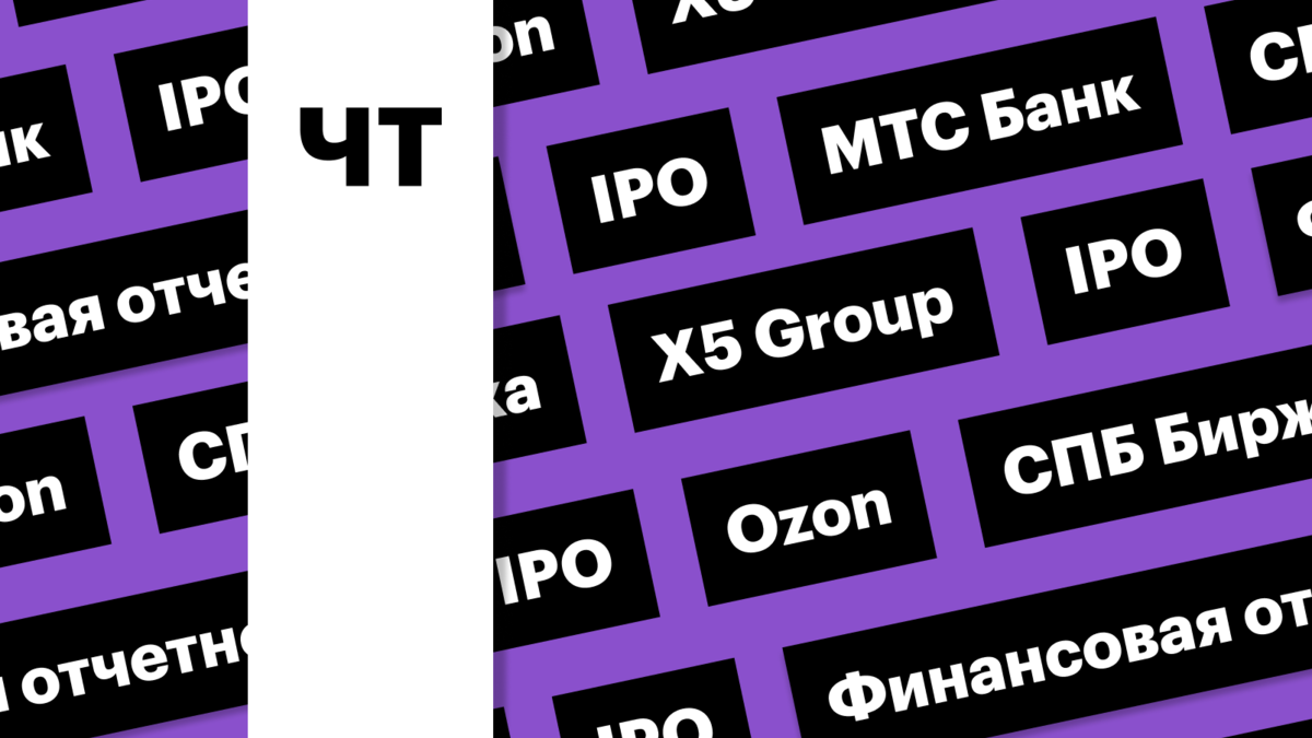 Суд X5 Group, IPO МТС Банка, отчетность Ozon: дайджест инвестора | РБК  Инвестиции