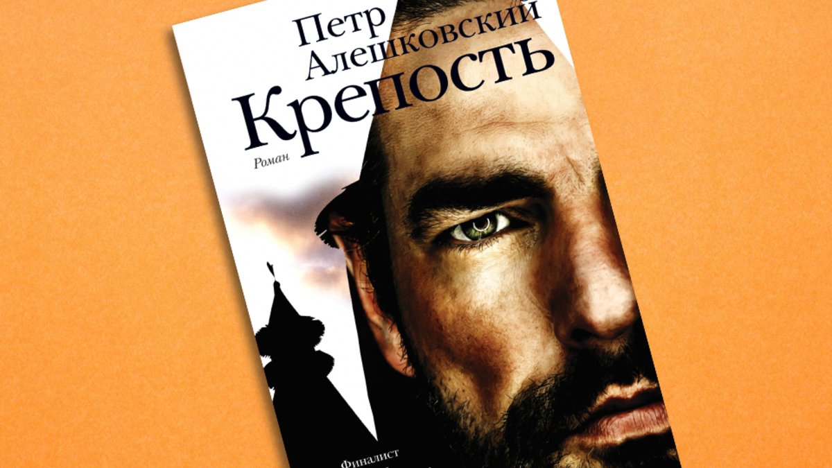 Обложка к роману «Крепость»