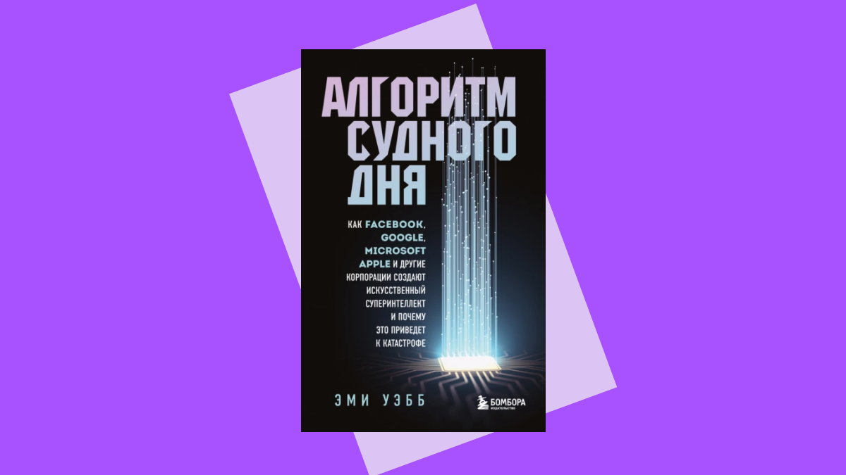 «Алгоритм судного дня»: книга о нашем будущем под управлением ИИ | РБК  Тренды