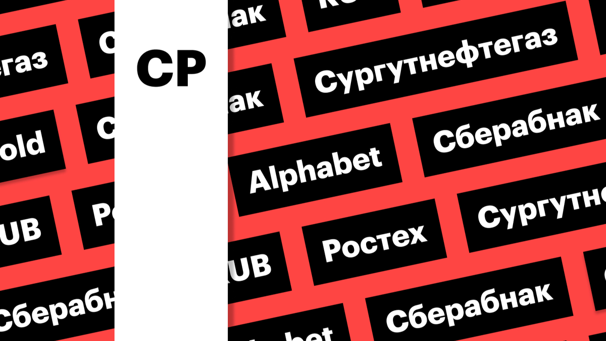 Акции «Сургутнефтегаза», новые санкции США, ГОСА Сбербанка: дайджест | РБК  Инвестиции