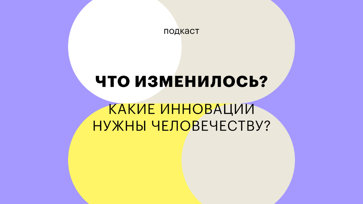 Машина времени и ковер-самолет: какие инновации нужны человечеству? | РБК  Тренды