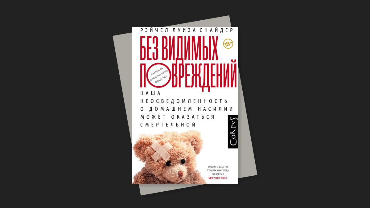 «Без видимых повреждений». Можно ли победить домашнее насилие | РБК Тренды