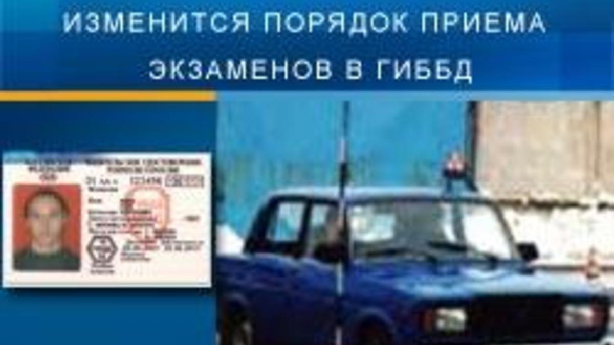 В 2006г. изменится порядок приема экзаменов в ГИББД — РБК