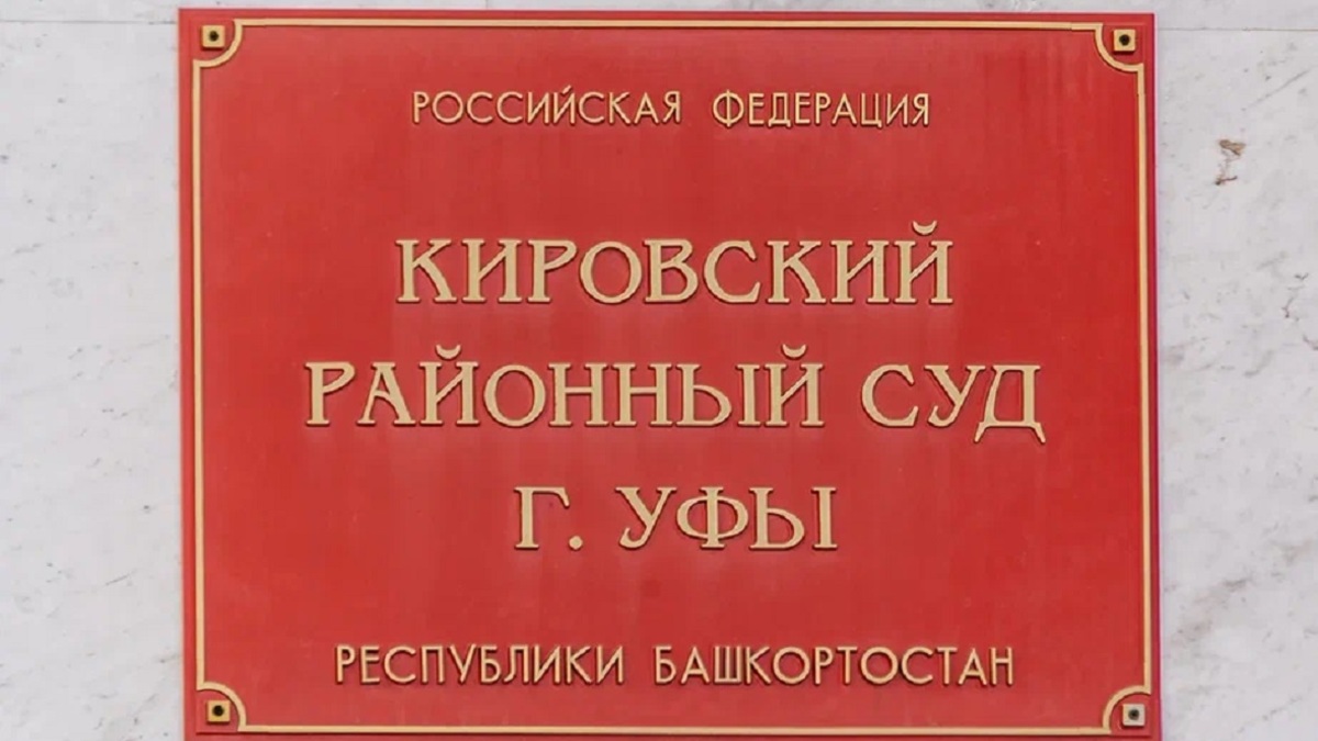 Суд закрыл уголовное дело против экс-главы МУП «Служба заказчика» Уфы — РБК