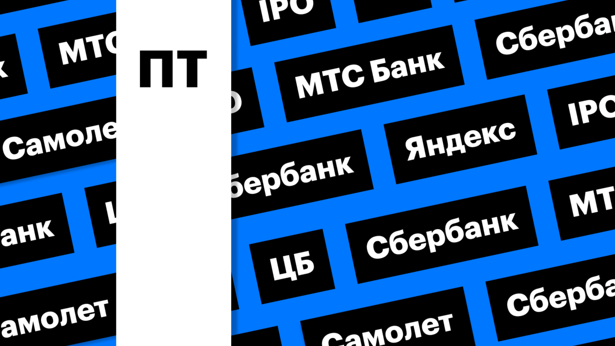 Ставка ЦБ, IPO МТС Банка, отчетность «Яндекса»: дайджест | РБК Инвестиции