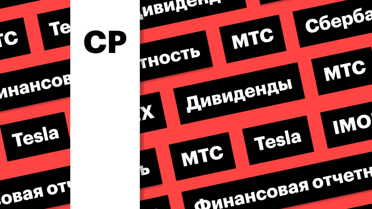 Индекс Мосбиржи, падение акций МТС, рост котировок Tesla: дайджест | РБК  Инвестиции