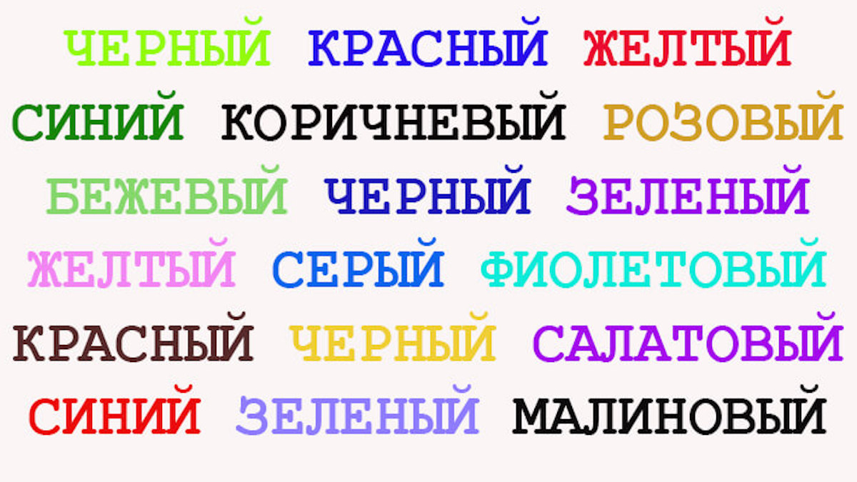 Эффект Струпа: что это и как помогает развить мозг | РБК Тренды