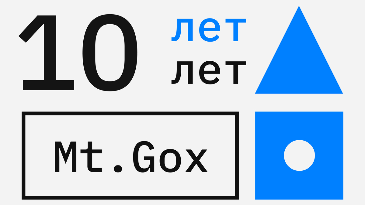 Пользователи Mt. Gox начали сообщать о возвратах заблокированных 10 лет  назад средств :: РБК.Крипто