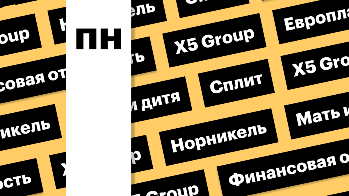 Шорты по бумагам X5 Group, акции «Европлана», сплит «Норникеля»: дайджест |  РБК Инвестиции