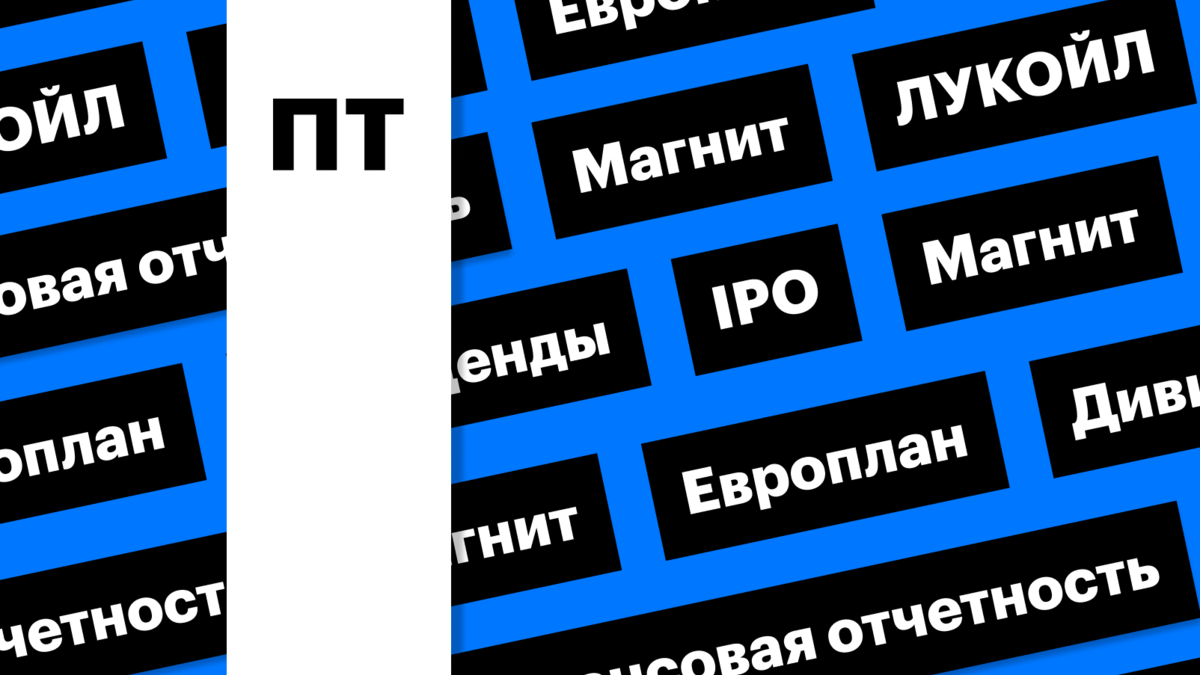 IPO «Европлана», акции «Магнита» и ЛУКОЙЛа: дайджест инвестора | РБК  Инвестиции