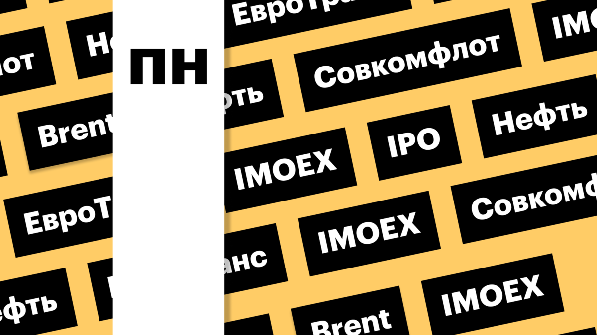 Отчет «Совкомфлота», IPO «ЕвроТранс», нефть, индекс Мосбиржи: дайджест |  РБК Инвестиции