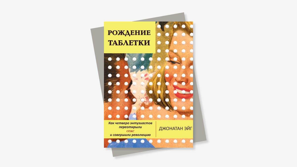 Рождение таблетки»: как изобретение противозачаточных изменило мир