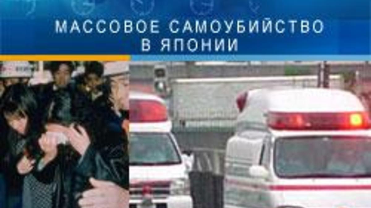 В Японии совершено очередное массовое самоубийство — РБК