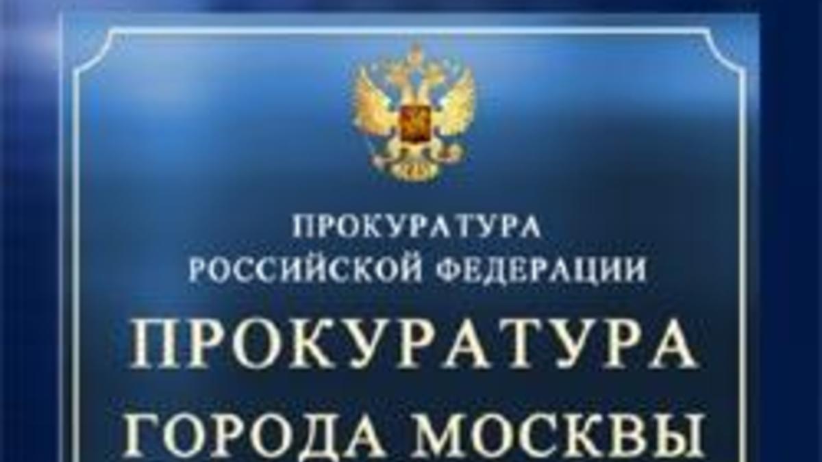 Прокуратуры районов города москвы