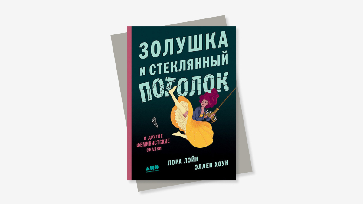 Феминистские сказки: глава из книги «Золушка и стеклянный потолок» | РБК  Тренды