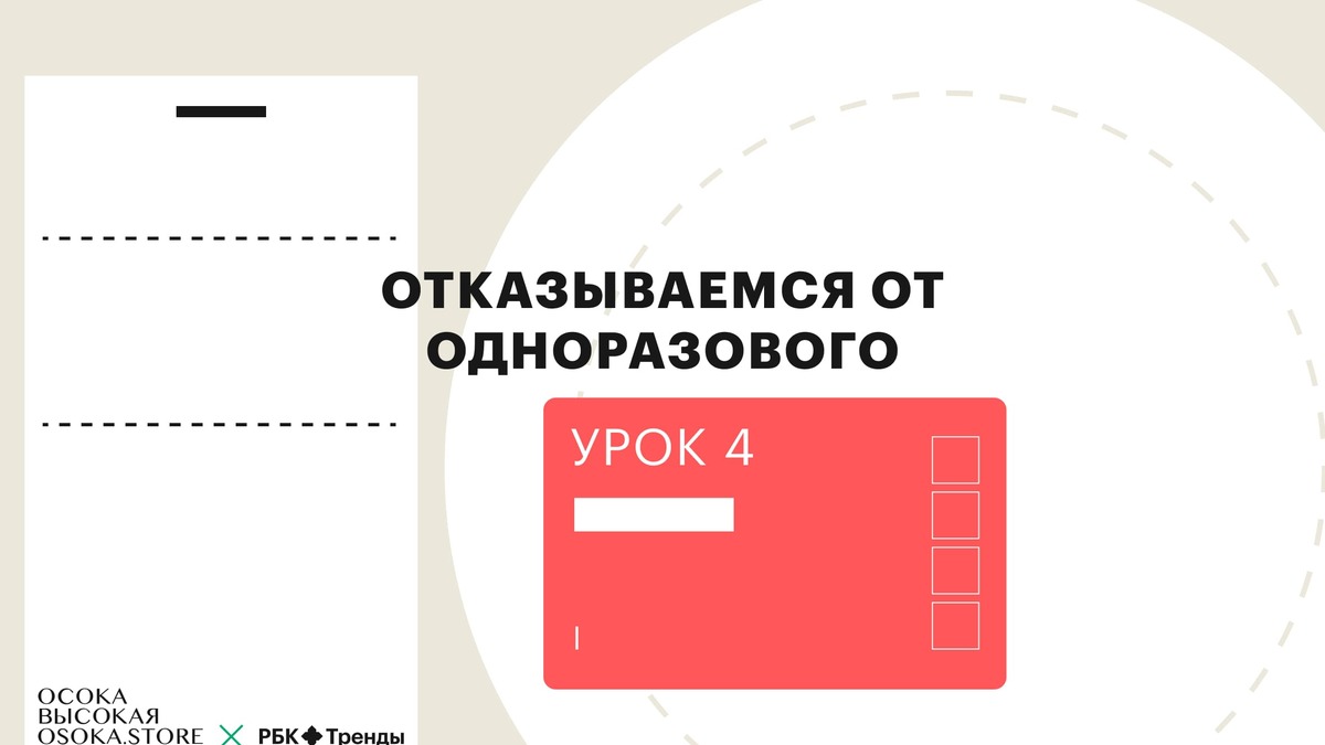 От каких одноразовых товаров можно отказаться и в пользу чего | РБК Тренды