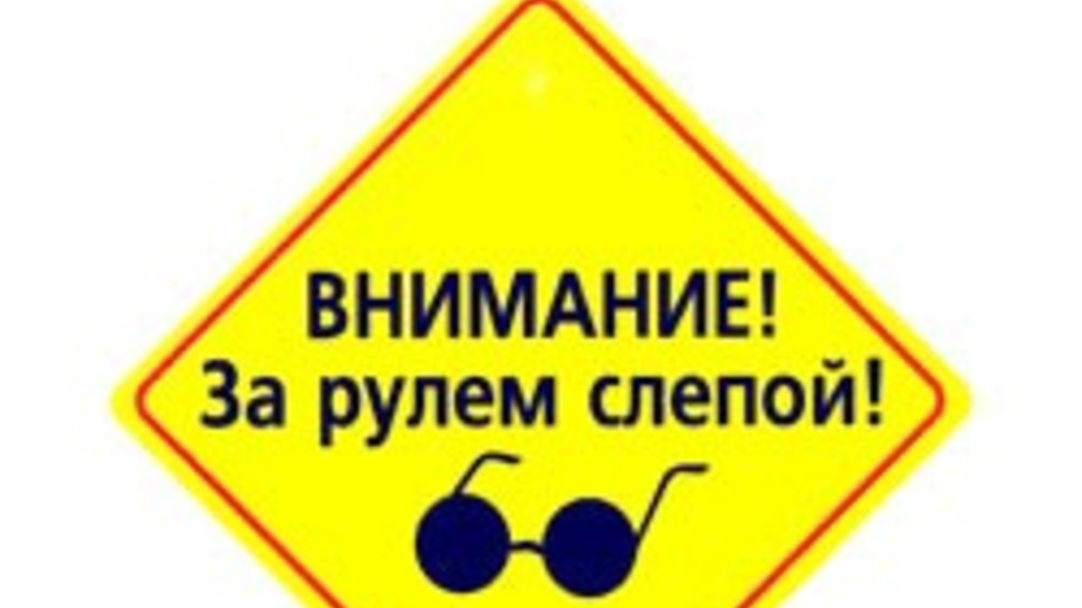 Слепота не помешала эстонцу сесть за руль автомобиля — РБК