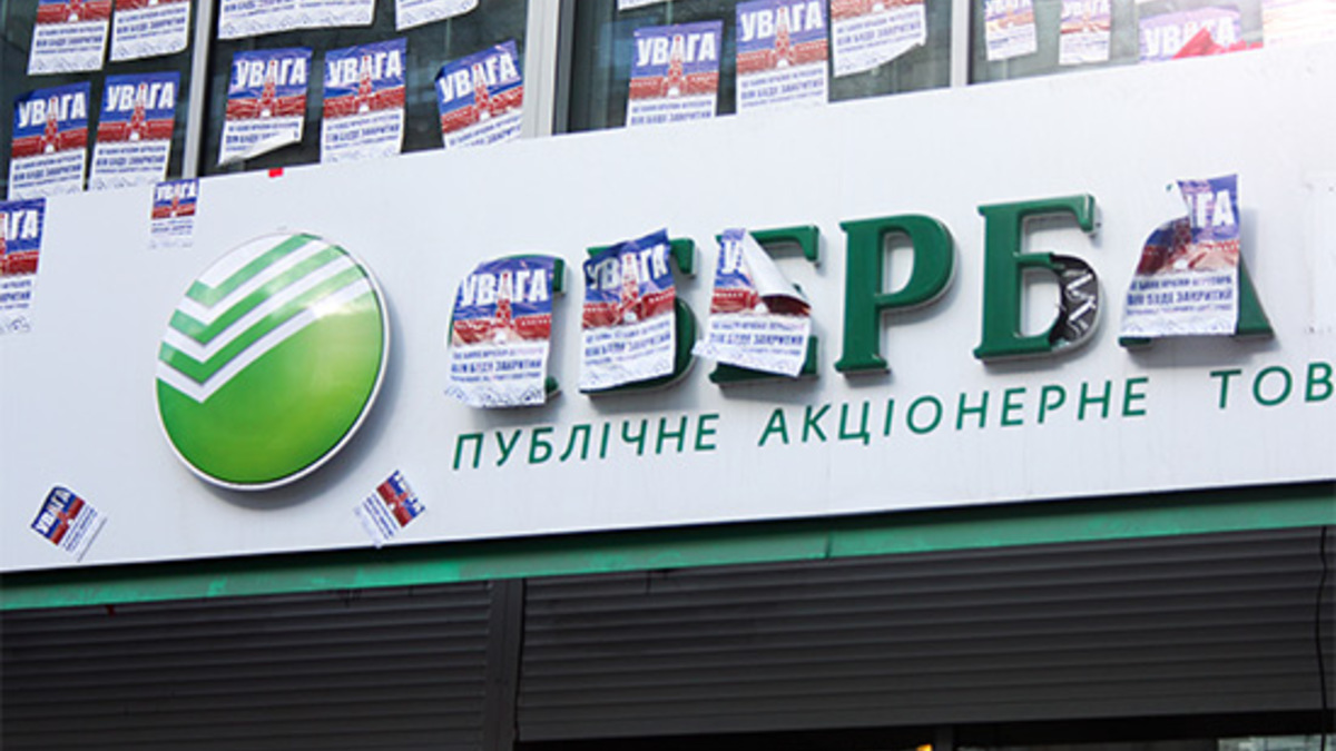 Отделение Сбербанка в Киеве
