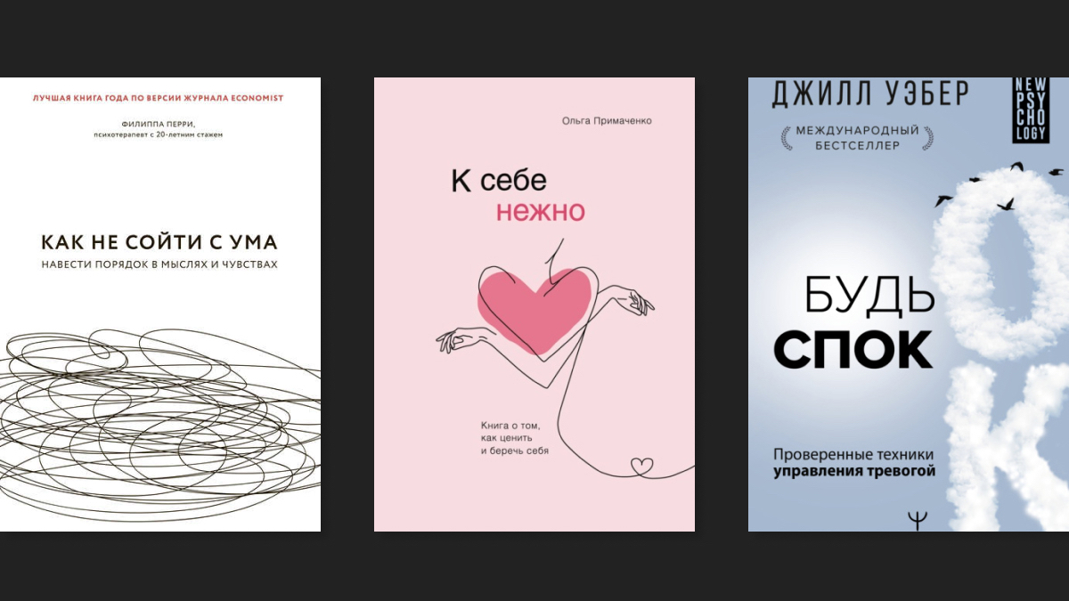 6 книг, которые помогут справиться с тревогой | РБК Тренды