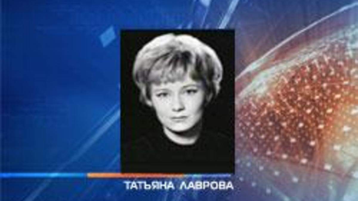 В Москве скончалась народная артистка РФ Татьяна Лаврова — РБК
