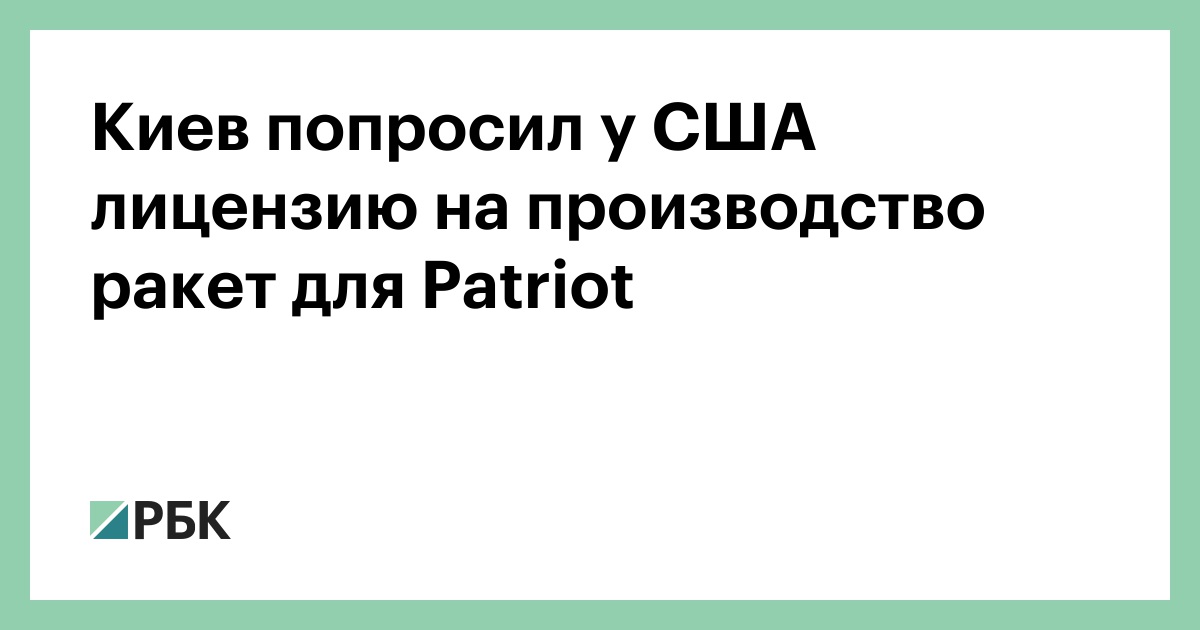 Киев попросил у США лицензию на производство ракет для Patriot