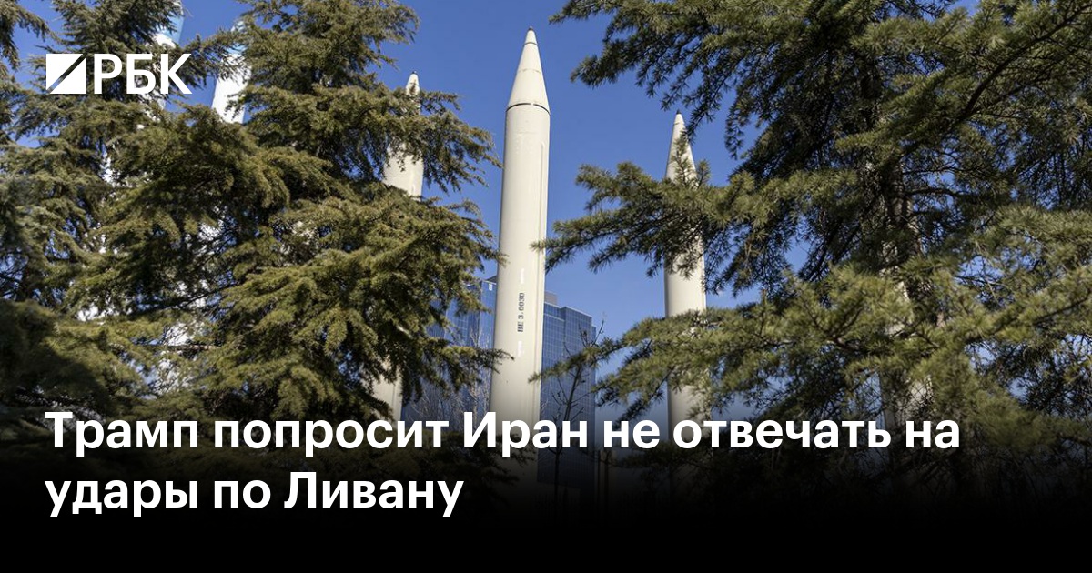 Трамп попросит Иран не отвечать на удары по Ливану