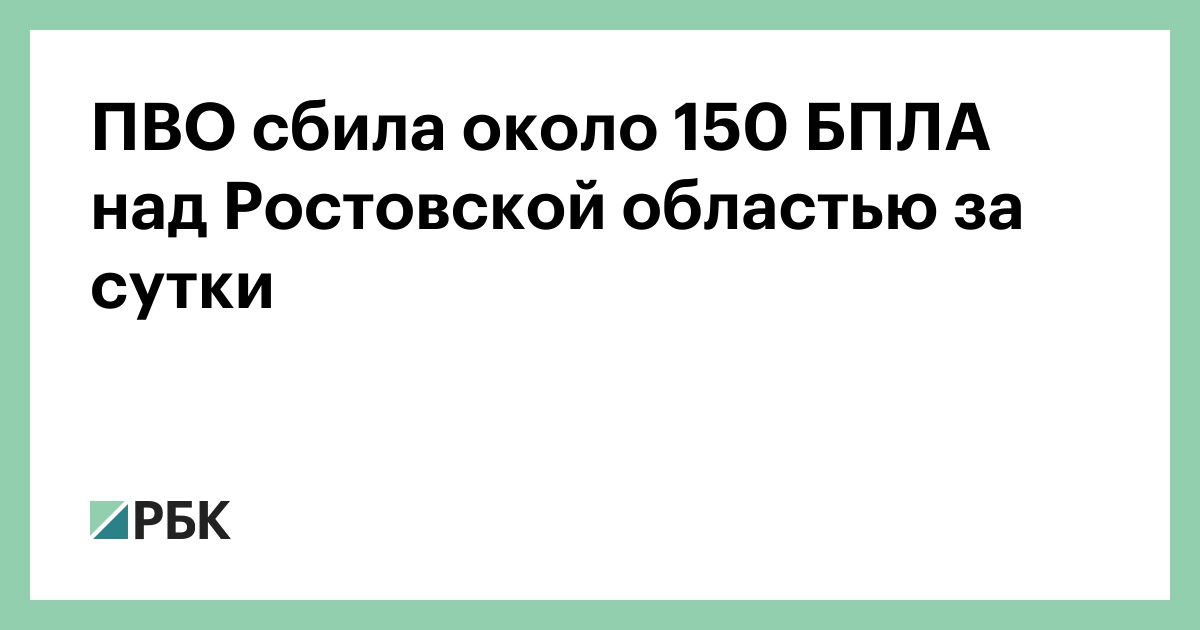 ПВО сбила около 150 БПЛА над Ростовской областью за сутки