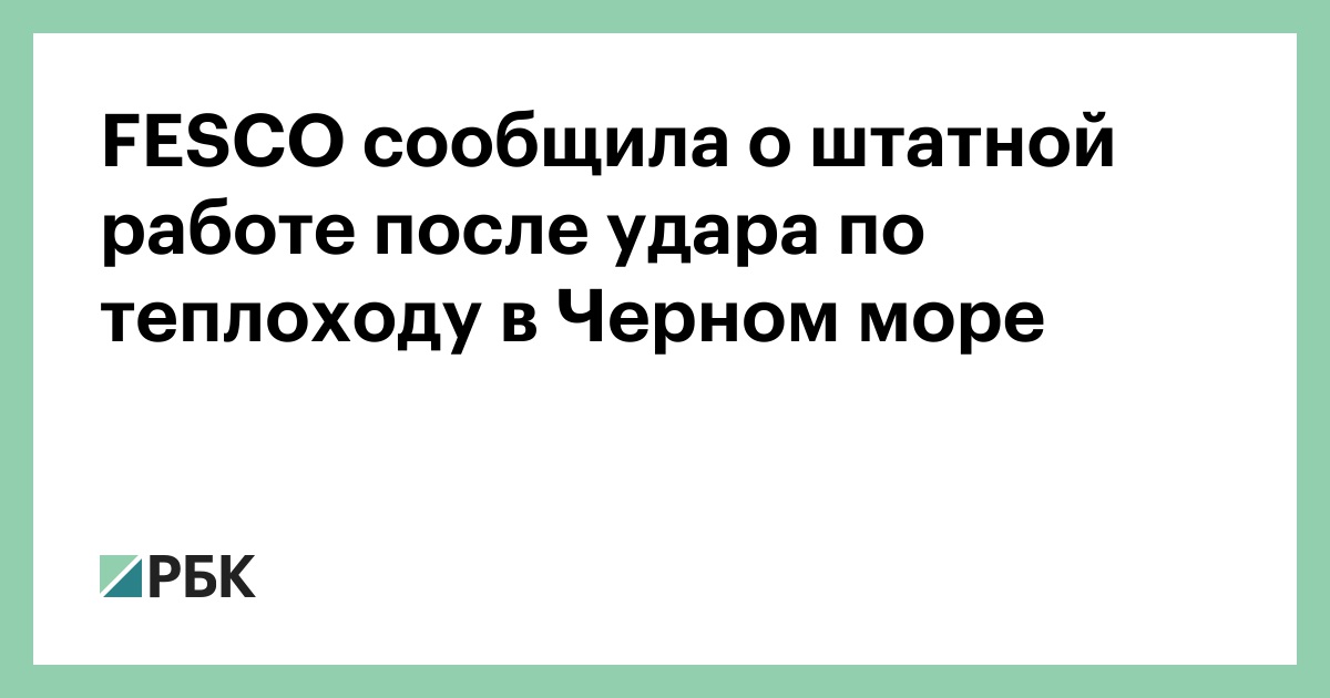 FESCO сообщила о штатной работе после удара по теплоходу в Черном море