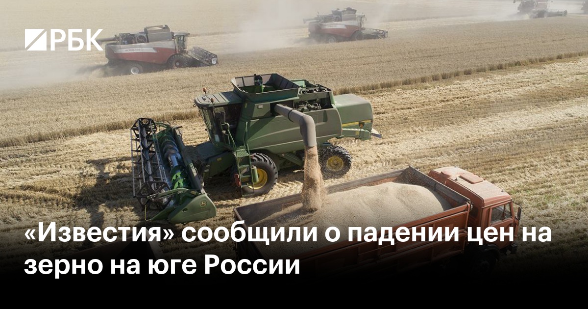 «Известия» сообщили о падении цен на зерно на юге России