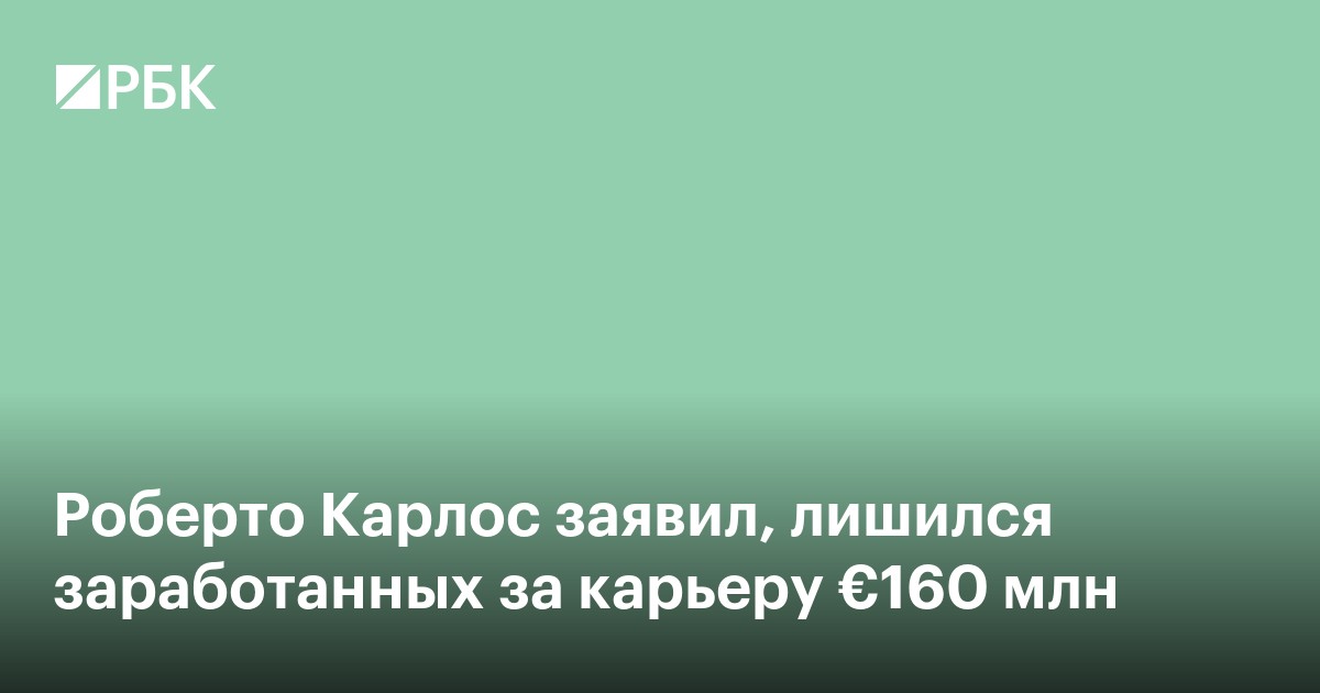 Роберто Карлос заявил, что лишился заработанных за карьеру €160 млн