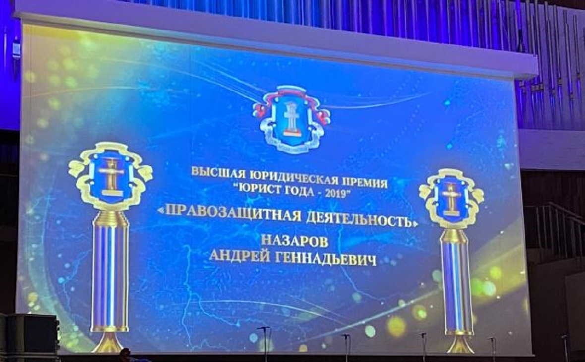 Андрей Назаров признан «Юристом года» за правозащитную деятельность