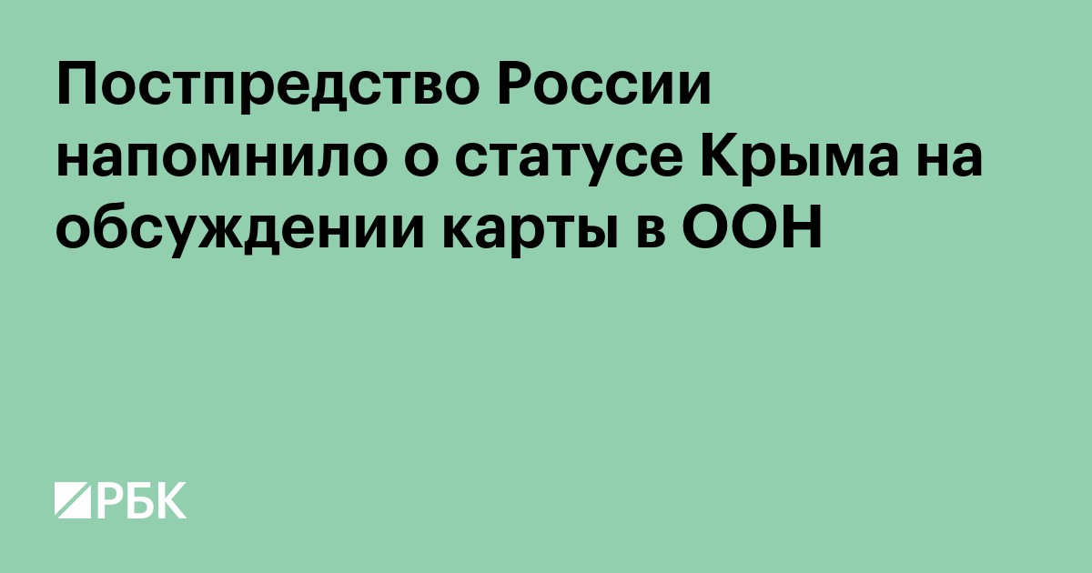 Постпредство России напомнило о статусе Крыма на обсуждении карты в ООН