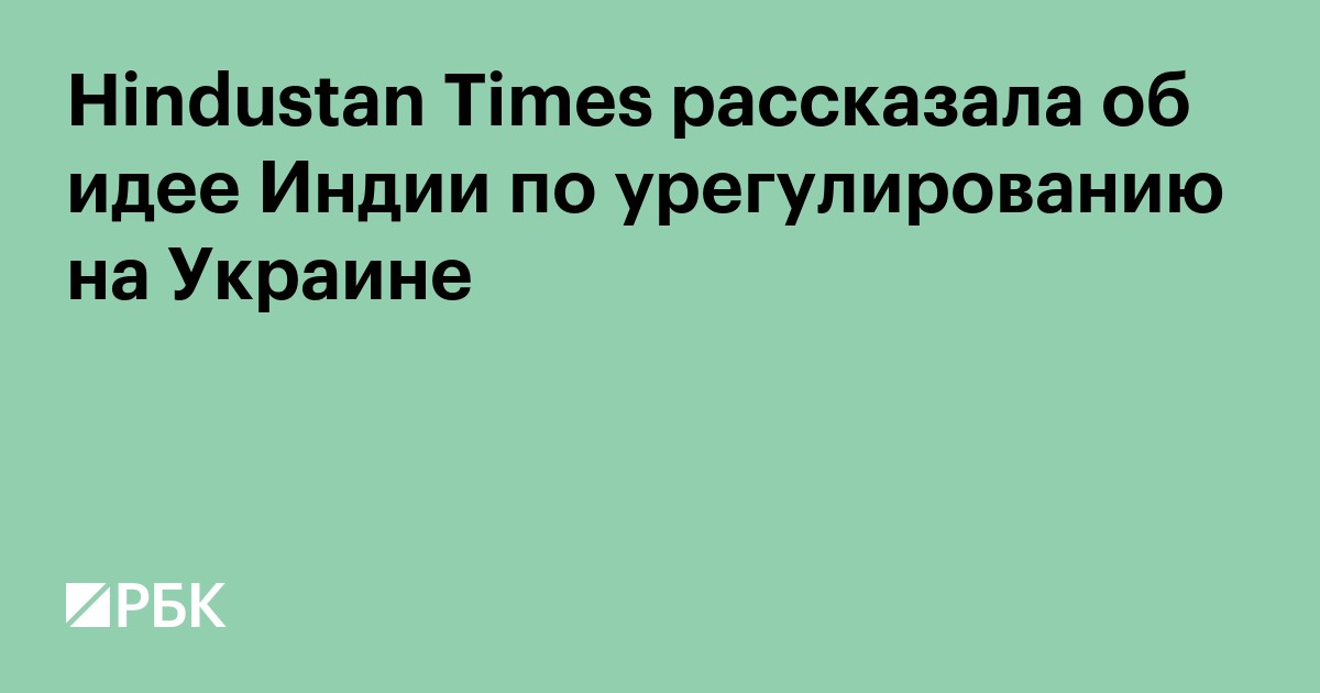 Hindustan Times рассказала об идее Индии по урегулированию на Украине