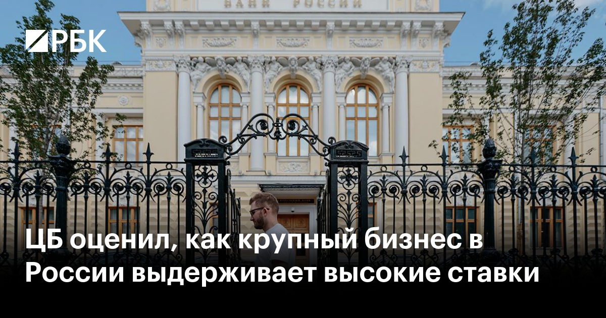 Высокие ставки испытывают на прочность российский бизнес: ЦБ оценивает ситуацию