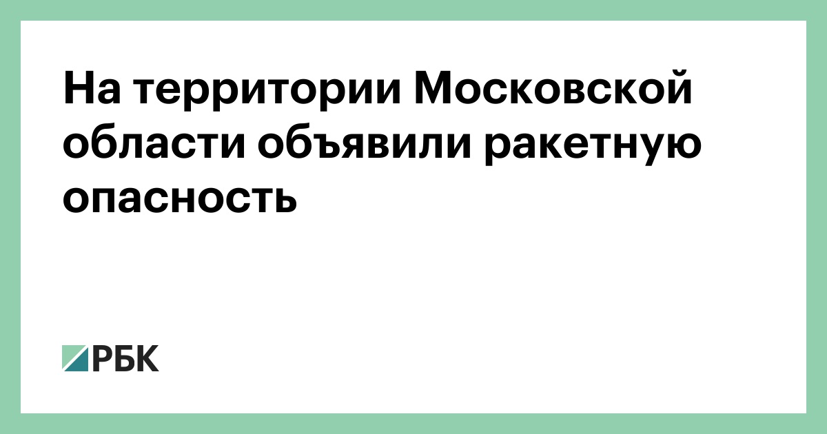 На территории Московской области объявили ракетную опасность