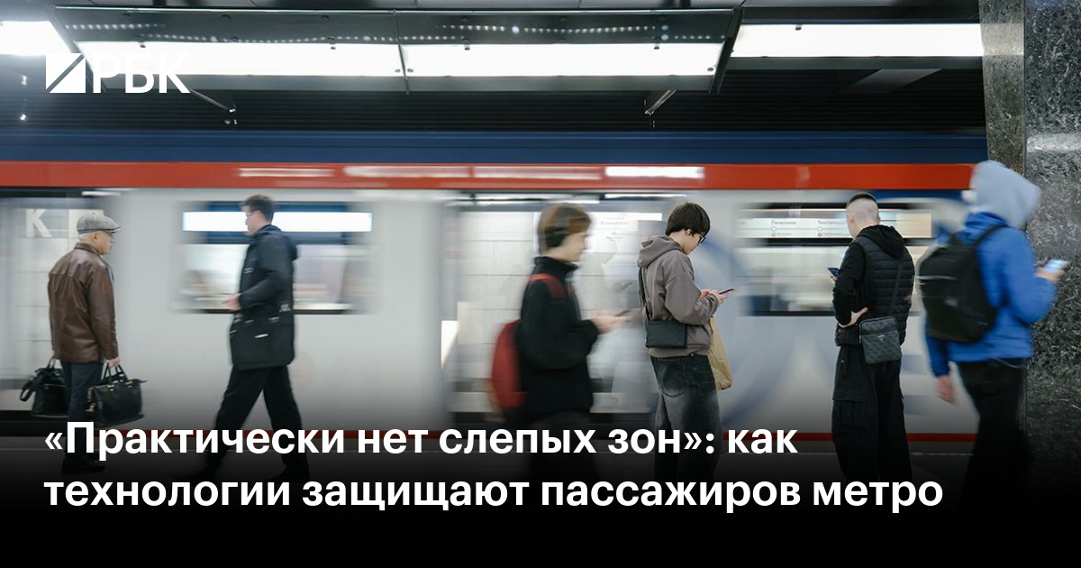 «Практически нет слепых зон»: как технологии защищают пассажиров метро