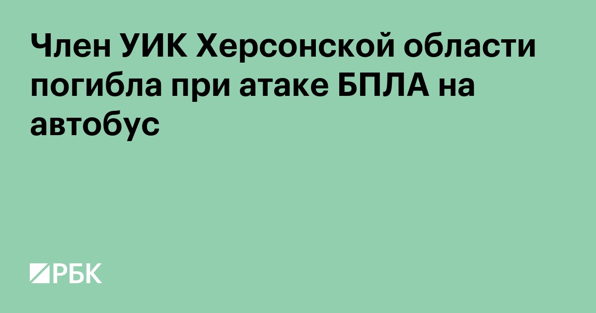 Член УИК Херсонской области погибла при атаке БПЛА на автобус