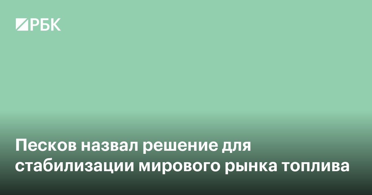 Песков назвал решение для стабилизации мирового рынка топлива