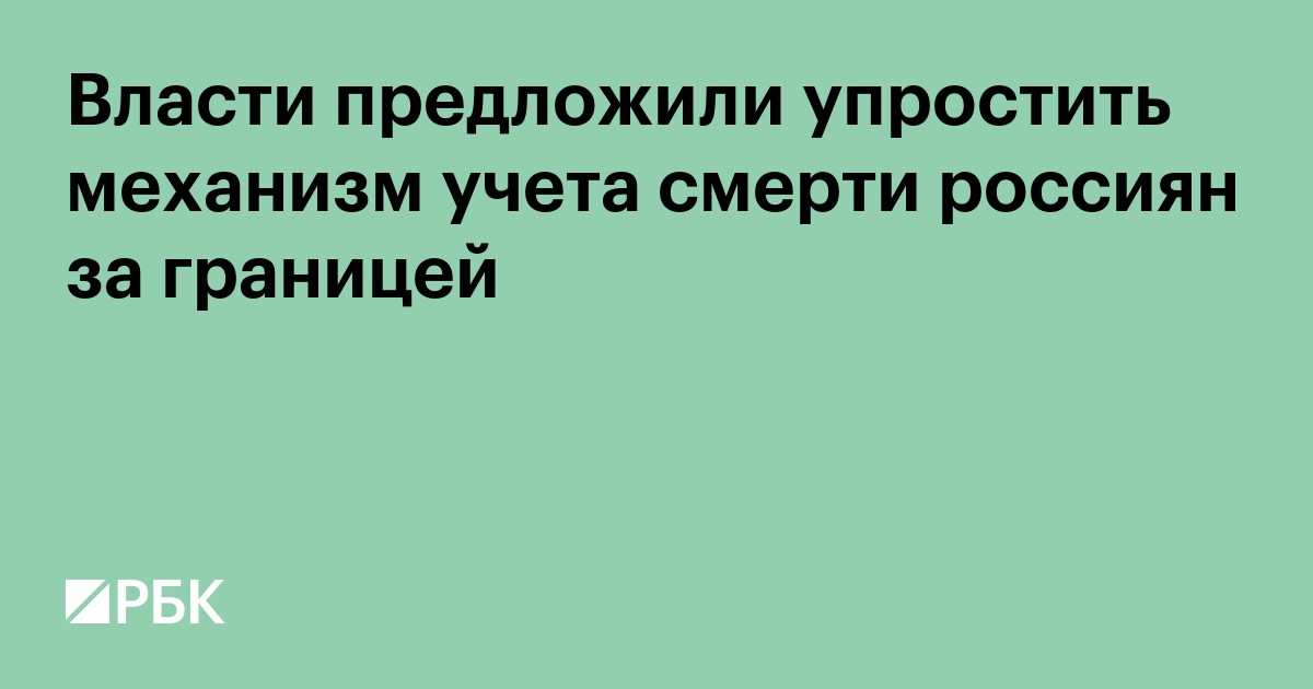 Власти предложили упростить механизм учета смерти россиян за границей