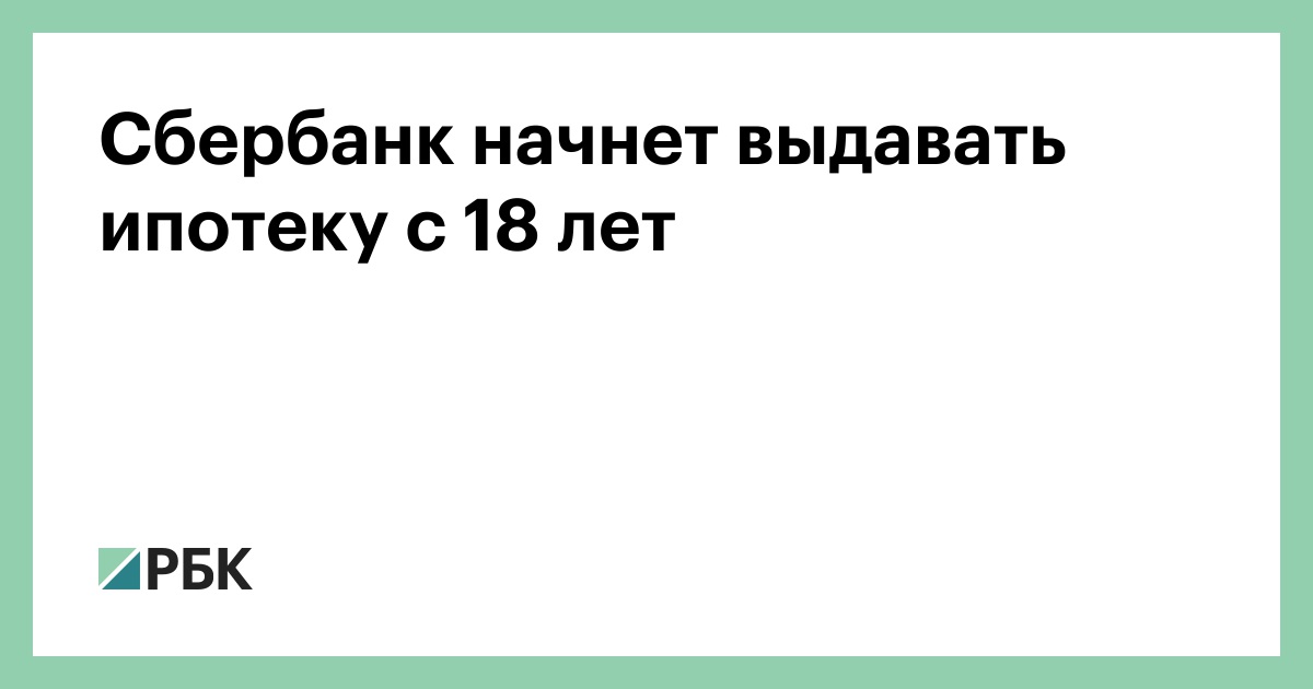 Сбербанк займ от 18 лет